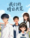 我們的晴日共覽 封面