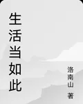 生活當如此 封面