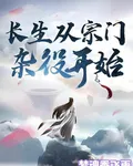 長生：從宗門雜役開始 封面