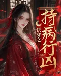 快穿之持病行兇 封面