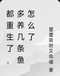 都重生了，多養幾條魚怎麼了 封面