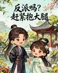 反派嗎？趕緊抱大腿 封面
