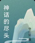 神話的盡頭 封面