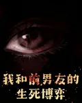 我和前男友的生死搏奕 封面