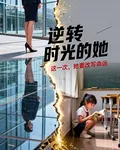 逆轉時光的她 封面