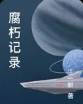 腐朽記錄 封面