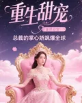重生甜寵：總裁的掌心嬌颯爆全球 封面