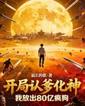 開局認爹化神，我放出80億瘋狗 封面