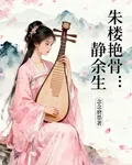 朱樓豔骨：靜餘生 封面
