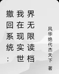 撤回系統：我在現實世界無限讀檔 封面