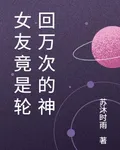 女友竟是輪迴萬次的神 封面