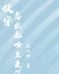 快穿：怎麼都吻上來了 封面