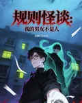 規則怪談：我的男友不是人 封面
