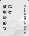 被劇透的穿越者 封面