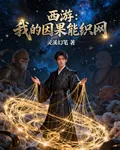 西遊：我的因果能織網 封面