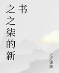 之之柒的新書 封面