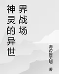 神靈的異世界戰場 封面