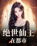 絕世仙王在都市 封面