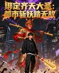 綁定齊天大聖：都市斬妖踏無敵 封面