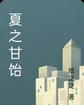夏之甘飴 封面