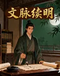 文脈續明 封面