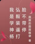 我是學神楊弘毅裝逼打臉不帶停 封面