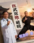 醫武雙絕：破曉 封面