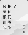 廢靈根的我把仙門卷哭了 封面