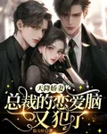 天降嬌妻：總裁的戀愛腦又犯了 封面