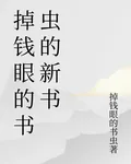 掉錢眼的書蟲的新書 封面