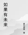 如果有未來 封面