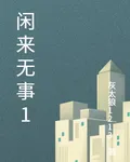閒來無事1 封面