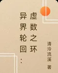 異界輪迴：虛數之環 封面