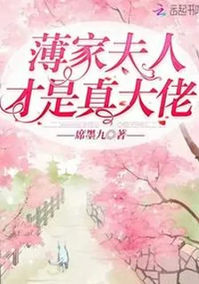 薄家夫人才是真大佬 封面