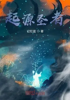 起源聖者 封面