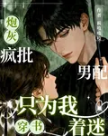 穿書炮灰：瘋批男配只爲我着迷 封面