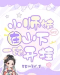小師妹在山下一路開掛 封面