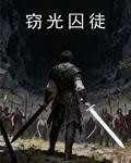 竊光囚徒 封面