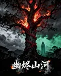 幽燼山河 封面