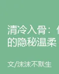 清冷入骨：他的隱祕溫柔 封面