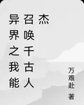 異界之我能召喚千古人傑 封面