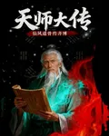 天師大傳 封面
