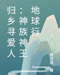 歸鄉尋愛人：神族神王地球行 封面