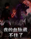 我的血脈藏不住了 封面