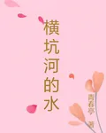 橫坑河的水 封面