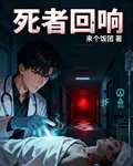 死者回響 封面
