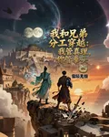 我和兄弟分工穿越 封面