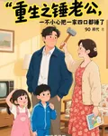 重生之錘老公，把一家四口都錘了 封面