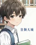 狂傾天城 封面