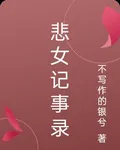 悲女記事錄 封面